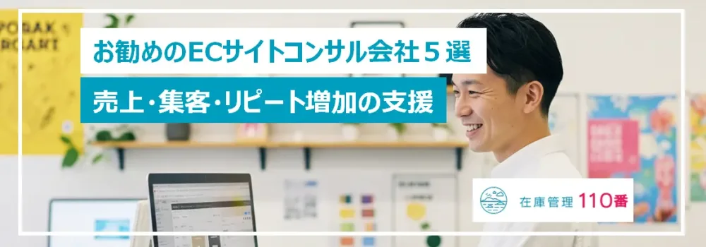 お勧めのECコンサル会社