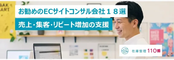 お勧めのEC運営支援会社