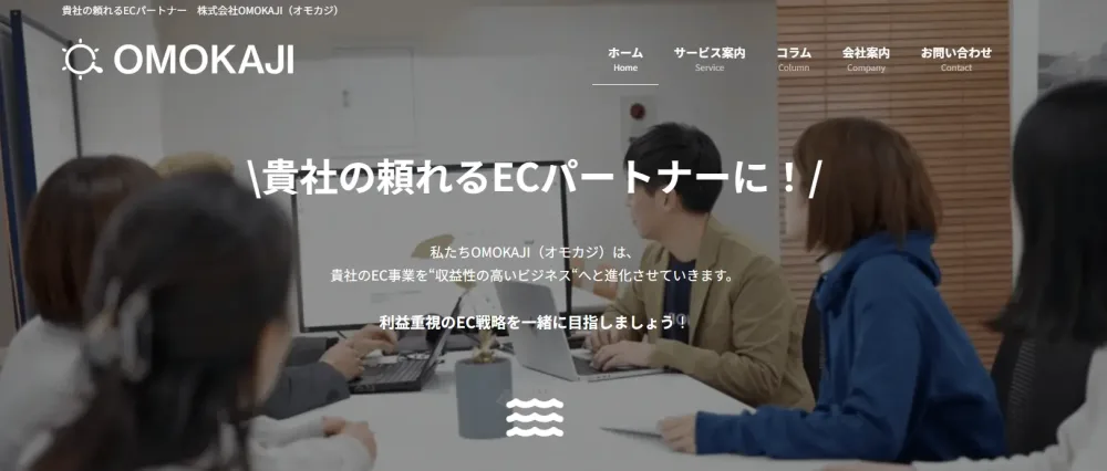 ECコンサル会社｜株式会社OMOKAJI