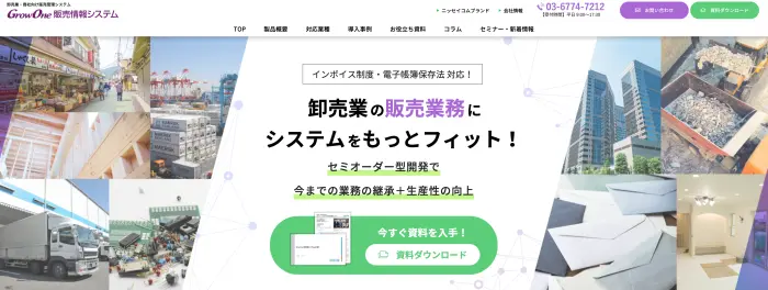 GrowOne販売情報システム