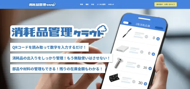 消耗品クラウド