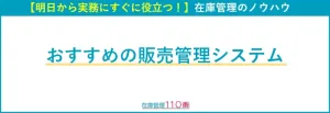 お勧めの販売管理システム