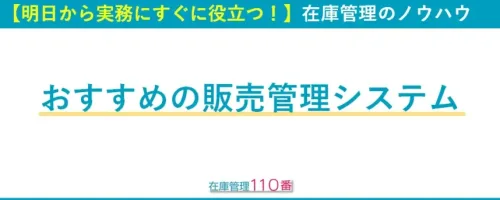 厳選おすすめの販売管理システム3選