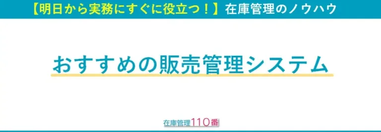 厳選おすすめの販売管理システム3選