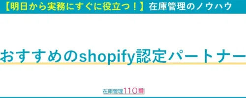 おすすめのshopify認定パートナー