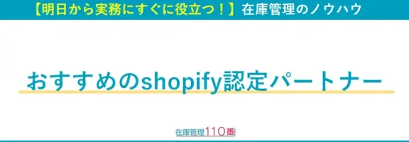 shpify認定パートナー