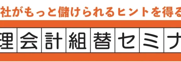 管理会計組替セミナー