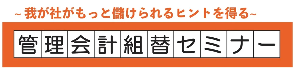 管理会計組替セミナー