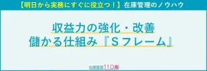 高収益構造を作るSフレーム