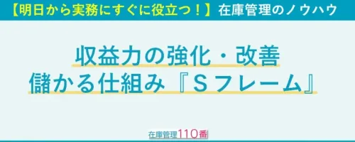 収益力の強化・改善｜儲かる仕組み『Ｓフレーム』とは