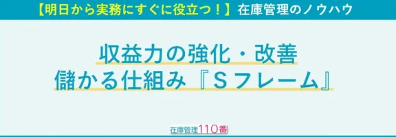 test収益力の強化・改善｜儲かる仕組み『Ｓフレーム』とは