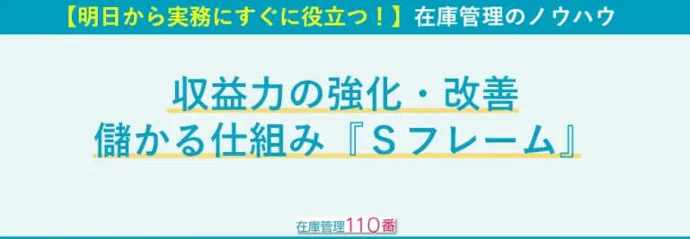 収益力の強化・改善｜儲かる仕組み『Ｓフレーム』とは