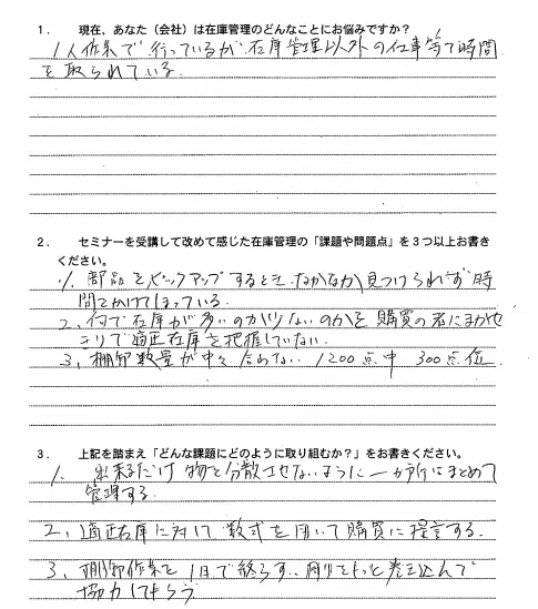 在庫管理セミナー受講者の感想