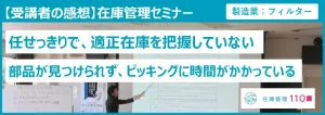 在庫管理セミナー受講者の感想