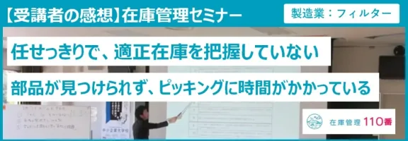 在庫管理セミナー受講者の声（製造業：フィルター）