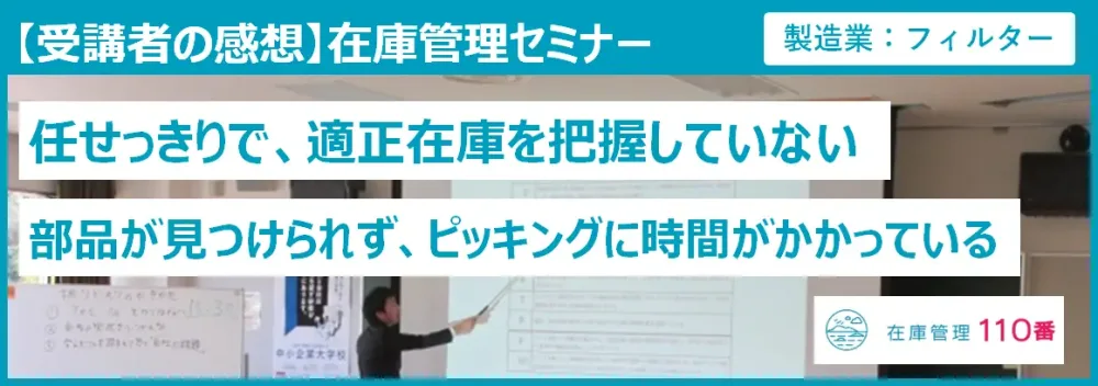 在庫管理セミナー受講者の感想