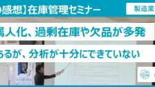 在庫管理セミナー受講者の声（製造業：工作機械）