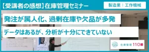 在庫管理セミナー受講者の感想