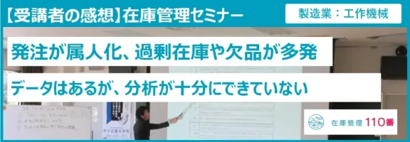 在庫管理セミナー受講者の声（製造業：工作機械）