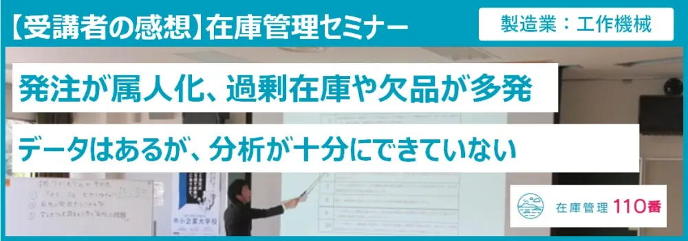 在庫管理セミナー受講者の感想