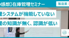 在庫管理セミナー受講者の声（製造業：船舶部品）