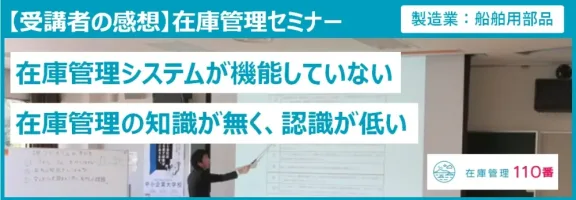 在庫管理セミナー受講者の声（製造業：船舶部品）