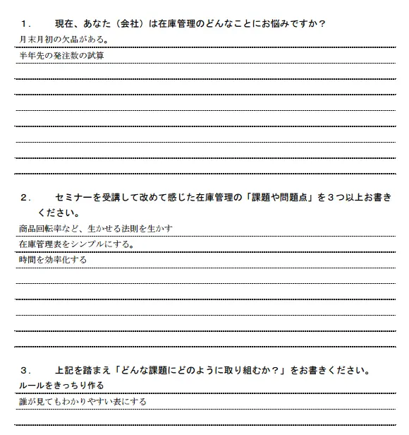 在庫セミナー「適正在庫と誰にでもできる仕組み作り」の受講者の感想