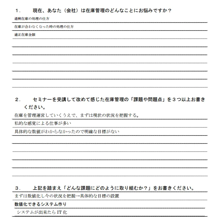在庫セミナー「適正在庫と誰にでもできる仕組み作り」の受講者の感想