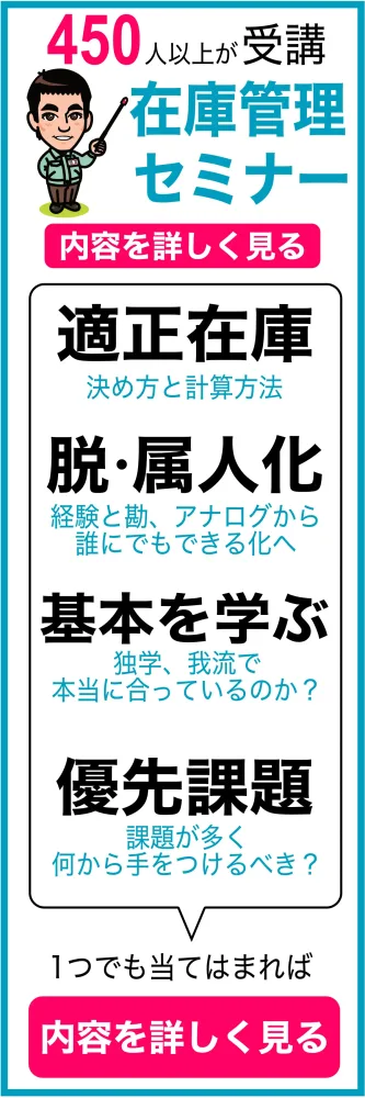 在庫管理セミナー_右サイドバナー