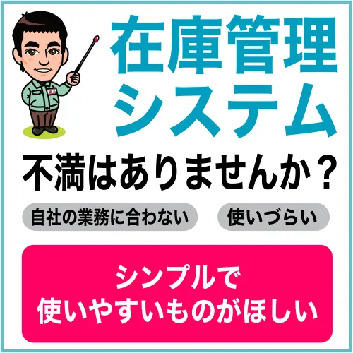 成長する在庫管理システム_右サイドバナー
