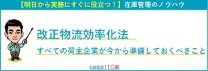 改正物流効率化法｜すべての荷主企業が今から準備しておくべきこと
