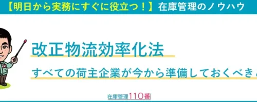 改正物流効率化法の対策｜中小の荷主企業が今からすべき庫内物流改善