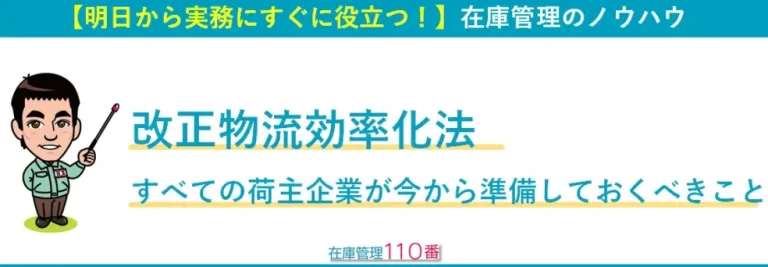改正物流効率化法の対策｜中小の荷主企業が今からすべき庫内物流改善