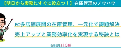 EC多店舗展開の在庫管理、一元化で課題解決！売上アップと業務効率化を実現する秘訣とは