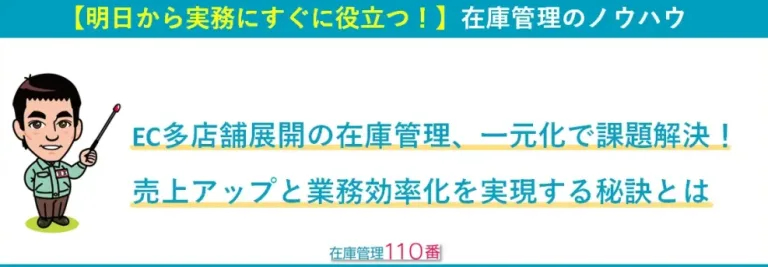 EC多店舗展開の在庫管理、一元化で課題解決！売上アップと業務効率化を実現する秘訣とは