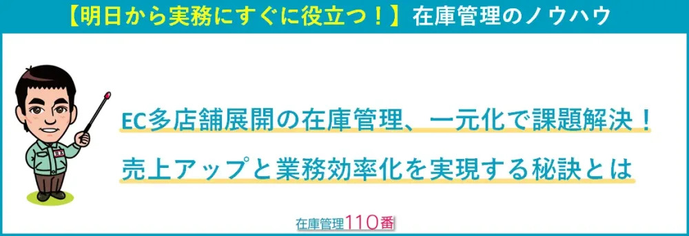 EC多店舗展開の在庫管理、一元化で課題解決！売上アップと業務効率化を実現する秘訣とは