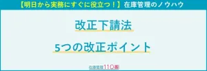 改正下請法|5つの改正ポイント
