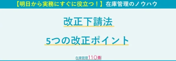 改正下請法｜5つの改正ポイント