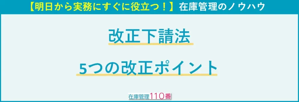 改正下請法｜5つの改正ポイント