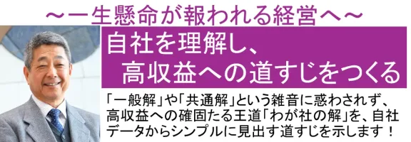 自社を理解し高収益への道すじをつくるセミナー