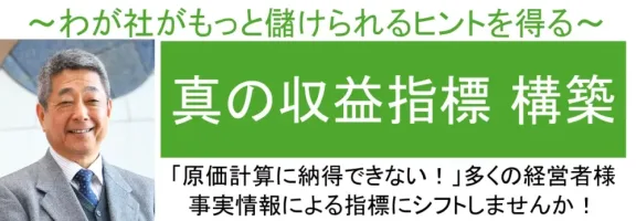 真の収益指標構築