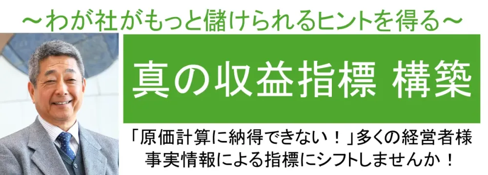 真の収益指標構築