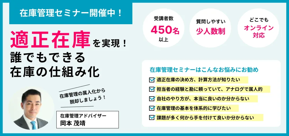 在庫管理セミナー