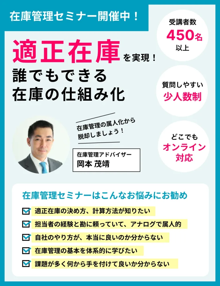 在庫管理セミナー（スマホ）