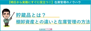 貯蔵品と棚卸資産の違い