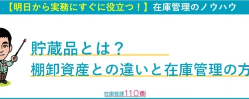 貯蔵品と棚卸資産の違い、在庫管理の方法
