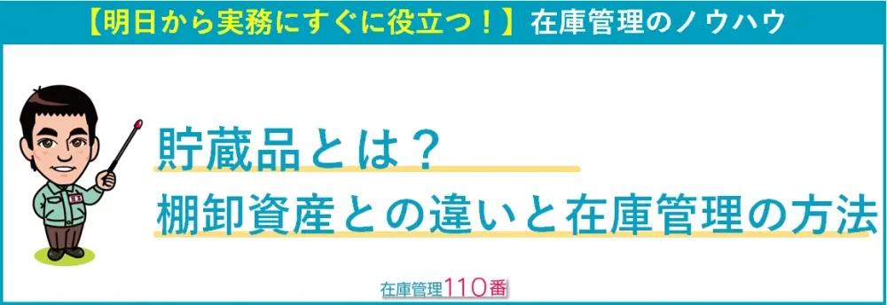 貯蔵品と棚卸資産の違い