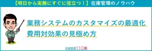 業務システムのカスタマイズの最適化｜費用対効果の見極め方