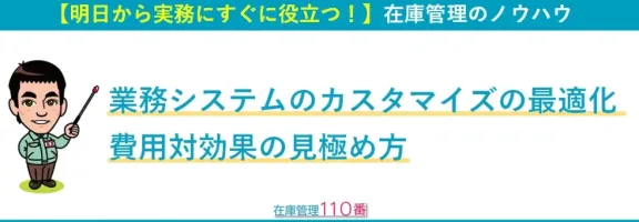 業務システムのカスタマイズの最適化｜費用対効果の見極め方