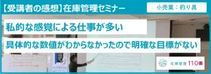 在庫管理セミナー受講者の感想